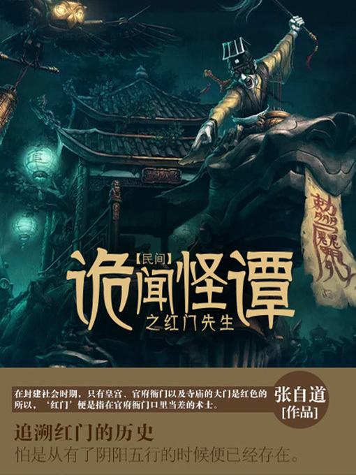 Title details for 民间诡闻怪谭卷1·红门先生 by 张自道 - Available